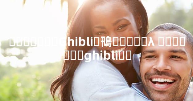 ��ɯ����Ghibli�鳵���޼�λ ��ɯ����ghibliͼƬ